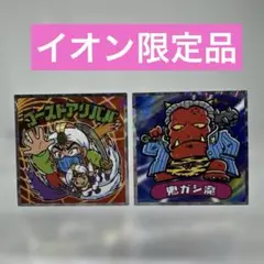 ビックリマン☆タイムスリップ版☆イオン限定☆