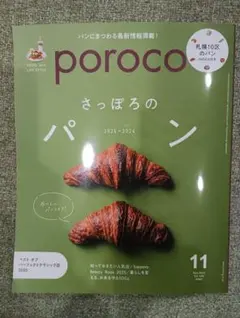 【最新号】poroco さっぽろのパン 2025-2026 ポロコ