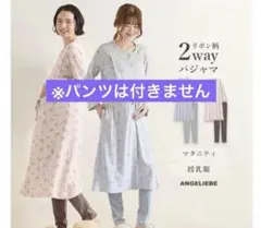 ANGELIEBE マタニティ 授乳服 2way パジャマ　Lのサムネイル