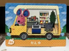 あつまれどうぶつの森 amiiboカード かんゆ