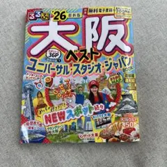 るるぶ 大阪 26