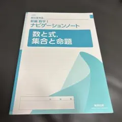 新編 数学I ナビゲーションノート 数と式、集合と命題 数研出版