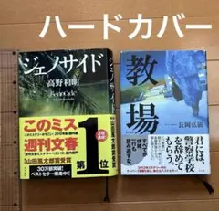 ジェノサイド & 教場 2冊セット　ジェノサイド 高野和明　教場 長岡弘樹　小説