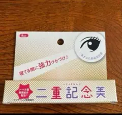 【最終値下げ】二重記念美　未使用新品　二重まぶたのサムネイル