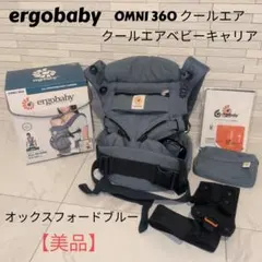 ergobaby OMNI 360 クールエアメッシュ オックスフォードブルー