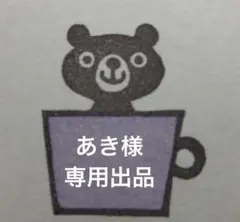 あき様専用 消しゴムはんこ