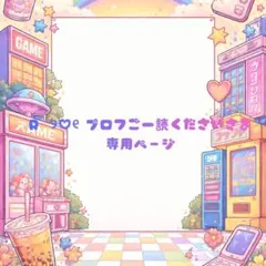 R ୨♡୧ プロフご一読くださいさま専用ページ