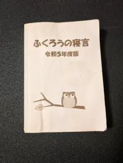 2026年最新】ふくろうの寝言の人気アイテム - メルカリ