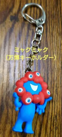 ミャクミャク キーホルダー Expo 2025
