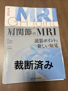 裁断済み】決定版 MRI完全解説 第2版 - メルカリ