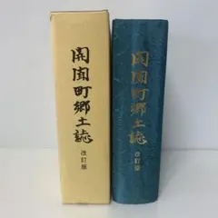 上北町史 上巻・下巻 ２冊まとめ売り 上北町史 上巻・下巻 2冊まとめ売り - メルカリ
