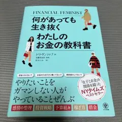 何があっても生き抜く わたしのお金の教科書