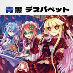 青黒デスパペットデッキ