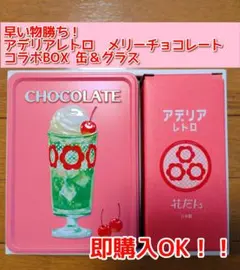 アデリアレトロ グラス缶 メリー チョコレート オンライン 現品限り