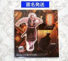 劇場版　鬼滅の刃　無限城編　描き下ろしイラスト アクリルスタンド 不死川実弥