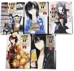 響 小説家になる方法 1〜5巻 柳本光晴