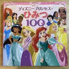 ディズニープリンセスのひみつ100