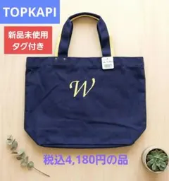 TOPKAPI トプカピ イニシャル刺繍 A4トートバッグ 新品未使用タグ付き