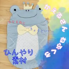 かえるさん 寝袋 お昼寝マット NCOOL NITORIのサムネイル
