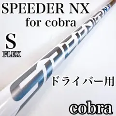 スピーダーNX（S）　ドライバー用シャフト　コブラスリーブ／エアロジェット純正のサムネイル