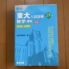 2026年最新】東大入試詳解 第3版の人気アイテム - メルカリ