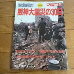 サンデー毎日 臨時増刊 阪神大震災の30日 1995年