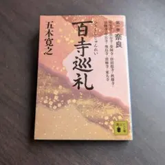 2026年最新】五木寛之 百寺巡礼の人気アイテム - メルカリ