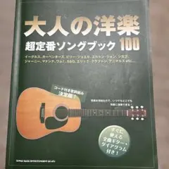 大人の洋楽超定番ソングブック100