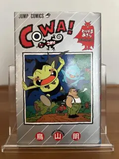 COWA!こわ 初版、帯、チラシ付き 鳥山明 - メルカリ