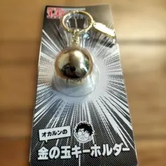 ダンダダン　オルカンの金の玉キーホルダー