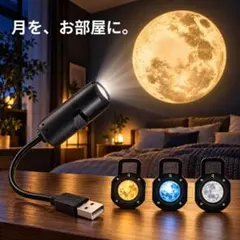 月 プロジェクターライト USB給電 3色 360° 寝室 天井
