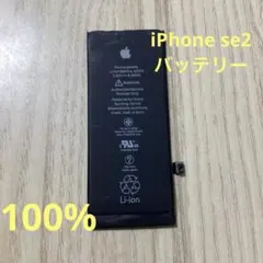 iphone se2【100%】純正バッテリー