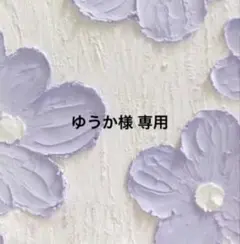 ゆうか様専用