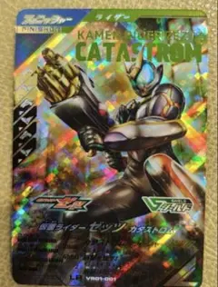 ガンバレジェンズ　仮面ライダー　ゼッツ　カタストロム　VR01-001