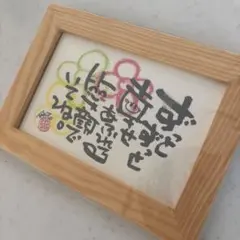 笑描き屋たくと　ポエム　フレーム付　TAKUTO