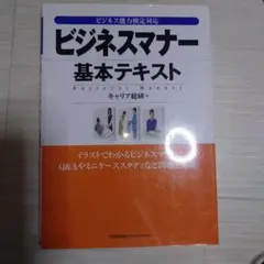 ビジネスマナー 基本テキスト