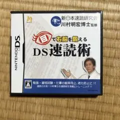 目で右脳を鍛える DS速読術