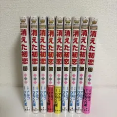 送料込み】 消えた初恋 1〜9巻 全巻セット 完結 アルコ ひねくれ渡