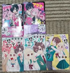 アクマでこれは恋じゃない！1〜2巻 片想いミステイク！1〜3巻　セット