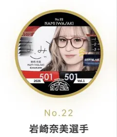 DARTSLIVE カプセル 2026 Vol.1 岩崎奈美 シールのサムネイル