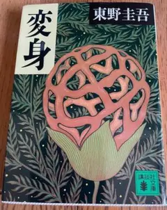 変身 東野圭吾 講談社文庫