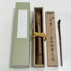 送料無料 時代物『？山刀』在銘 達磨煤竹茶則/茶合/茶量 煎茶道具