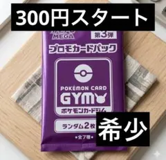 Y*T様 【300円企画】【未開封】 【非売品】 ポケモンカードジム プロモパッ