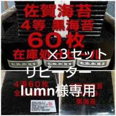 高級佐賀海苔 4等 60枚 乾海苔板海苔 黒海苔 在庫処分　間もなく終了です!