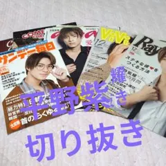 値下げ！平野紫耀切り抜き40ページ以上まとめ売り
