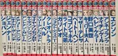 絶版】偕成社 伝記・世界を変えた人々 11冊セット ①〜➉、⑭ - メルカリ