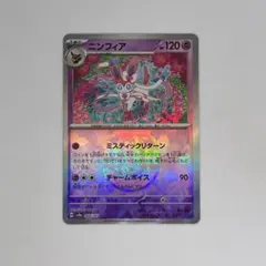 ニンフィア マスターボールミラー SV8a 068/187 テラスタルフェスex