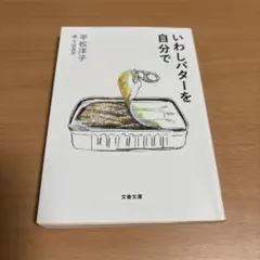 いわしバターを自分で