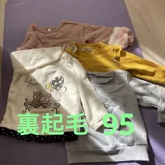女の子裏起毛4点セット　95cm