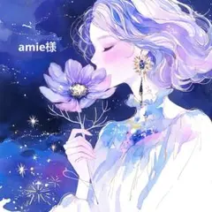 amie様